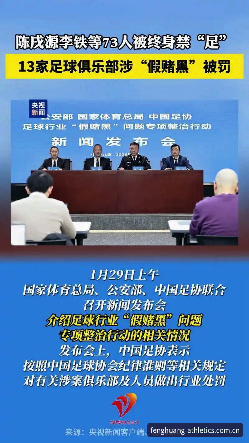 足协第三批禁足名单深度解读：凤凰体育官网数据观察与行业治理指南